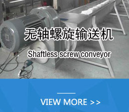 無軸螺旋輸送機(jī)